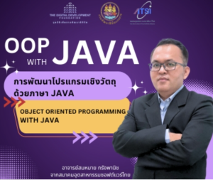การพัฒนาโปรแกรมเชิงวัตถุด้วยภาษา Java (Object Oriented Programming with Java)