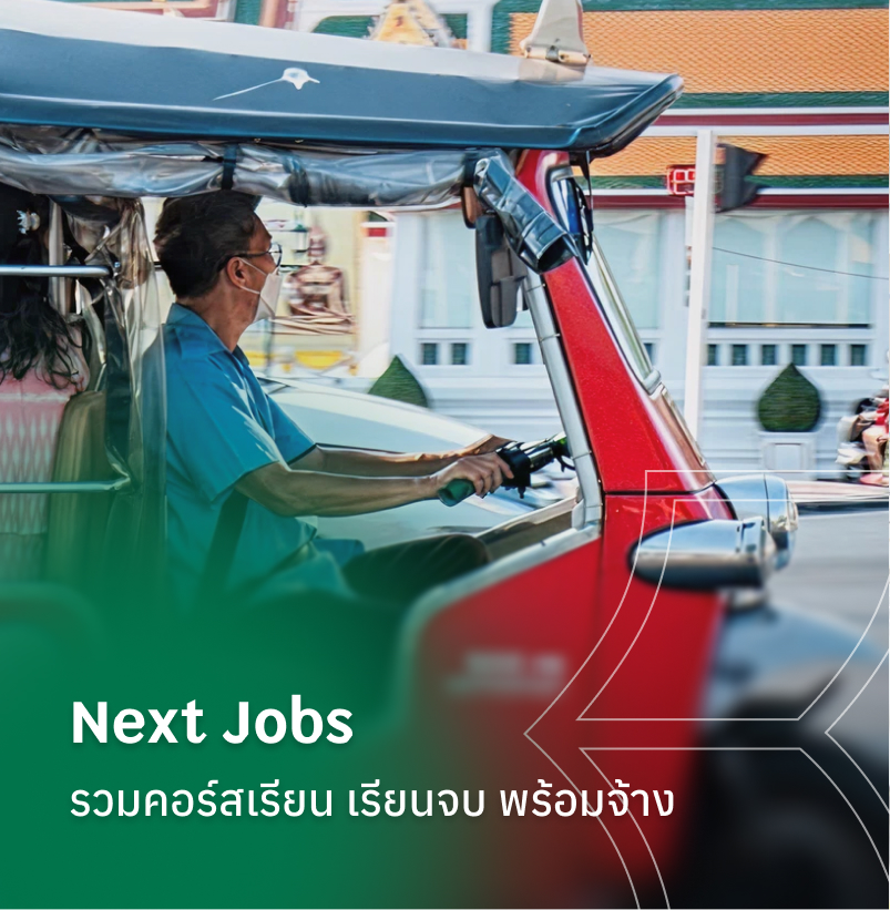 Next Jobs  รวมคอร์สเรียน เรียนจบ พร้อมจ้าง
