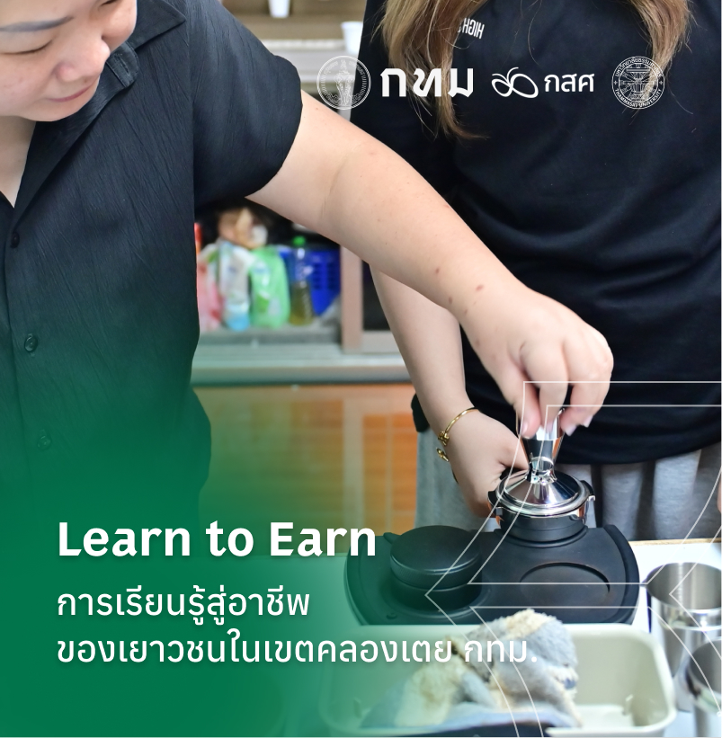 Learn to Earn การเรียนรู้สู่อาชีพของเยาวชนในเขตคลองเตย กทม.