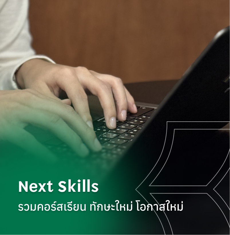 Next Skills  ทักษะใหม่ โอกาสใหม่